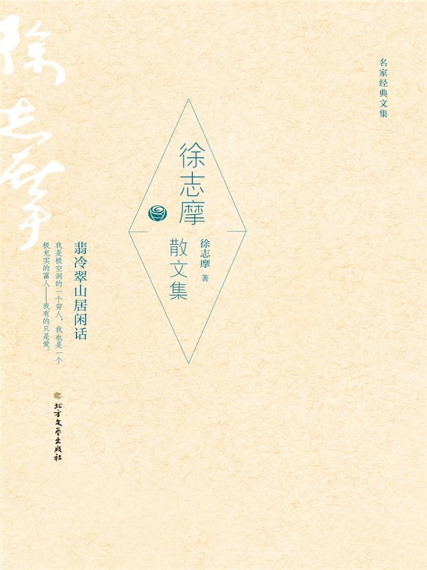 徐志摩散文集(名家经典文集)