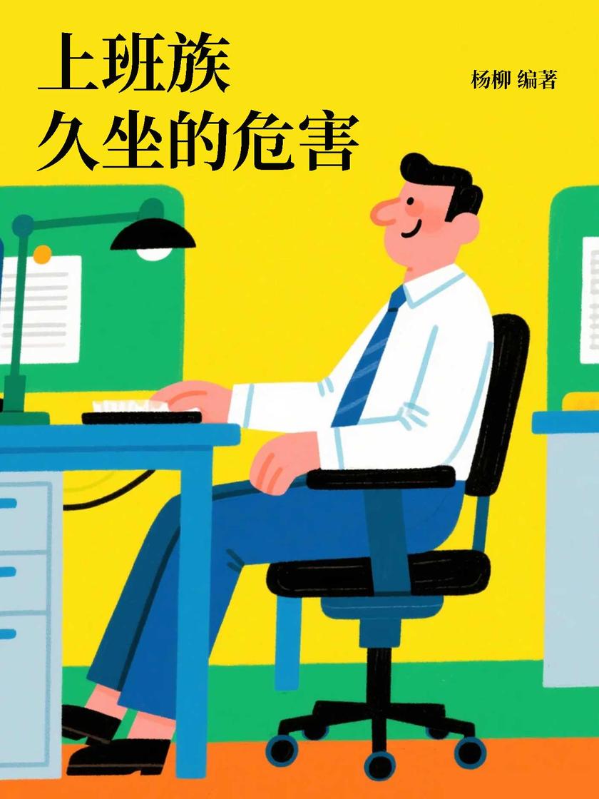 上班族久坐的危害