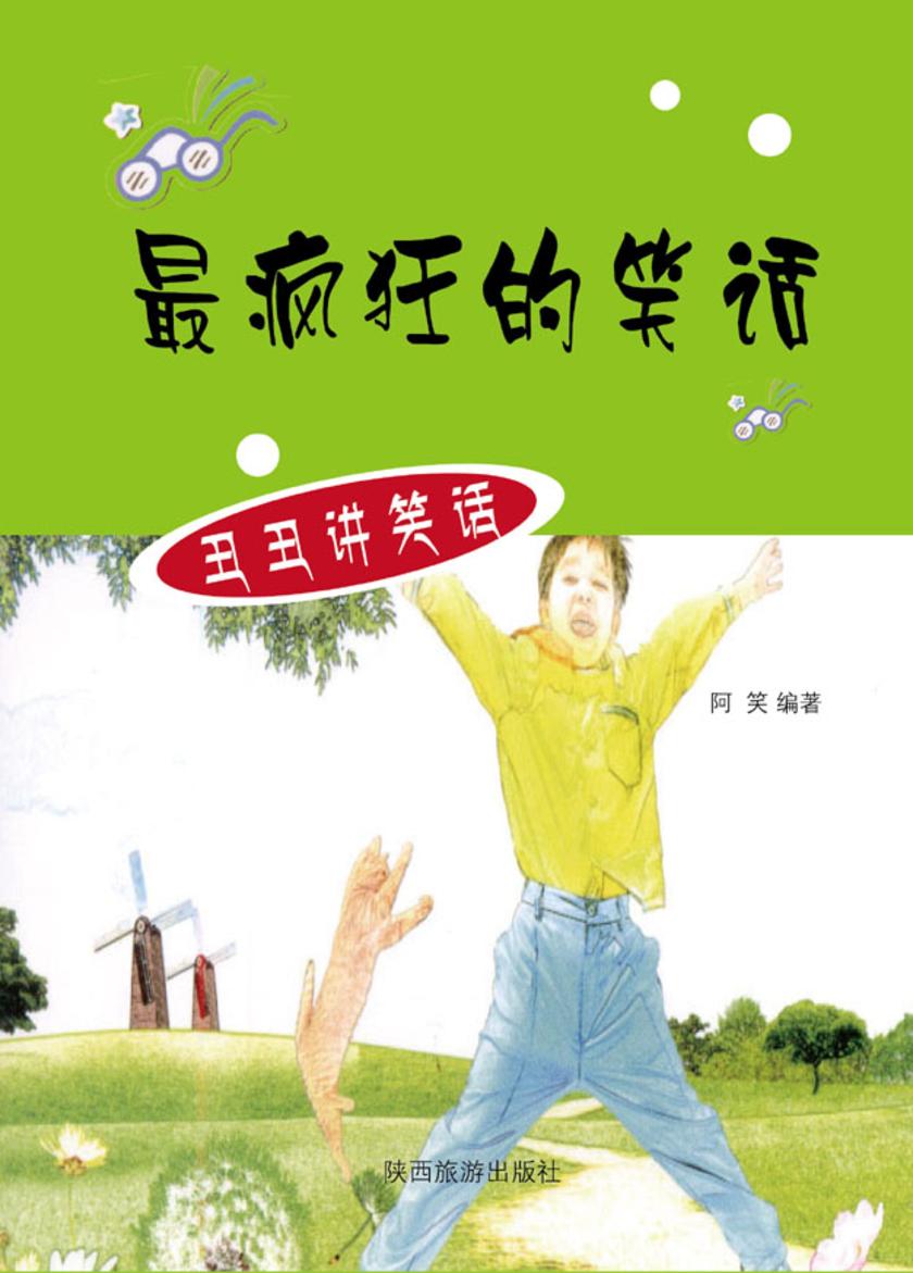 最疯狂的笑话