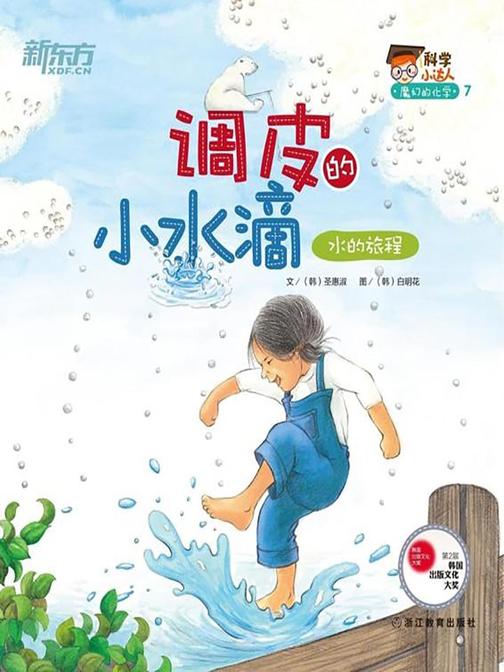 调皮的小水滴(水的旅程)