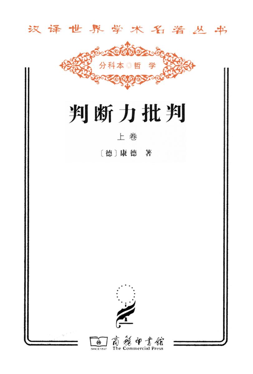 判断力批判.上卷