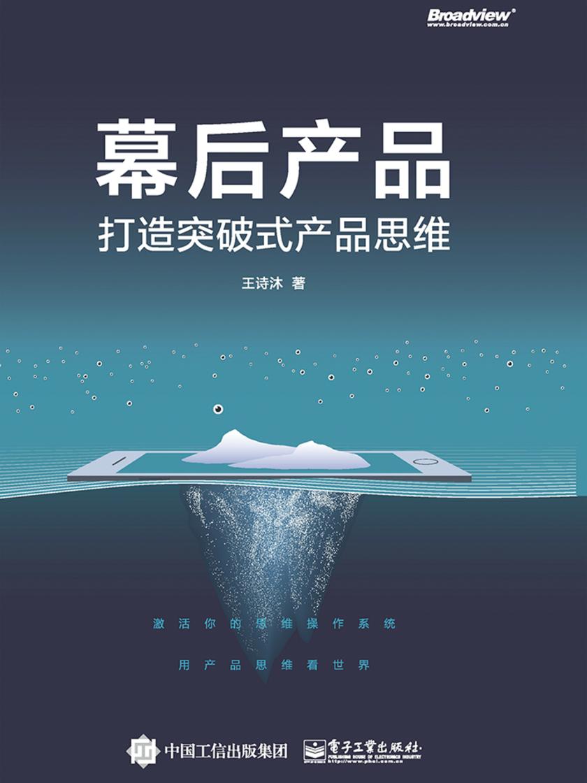 幕后产品:打造突破式产品思维(全彩)