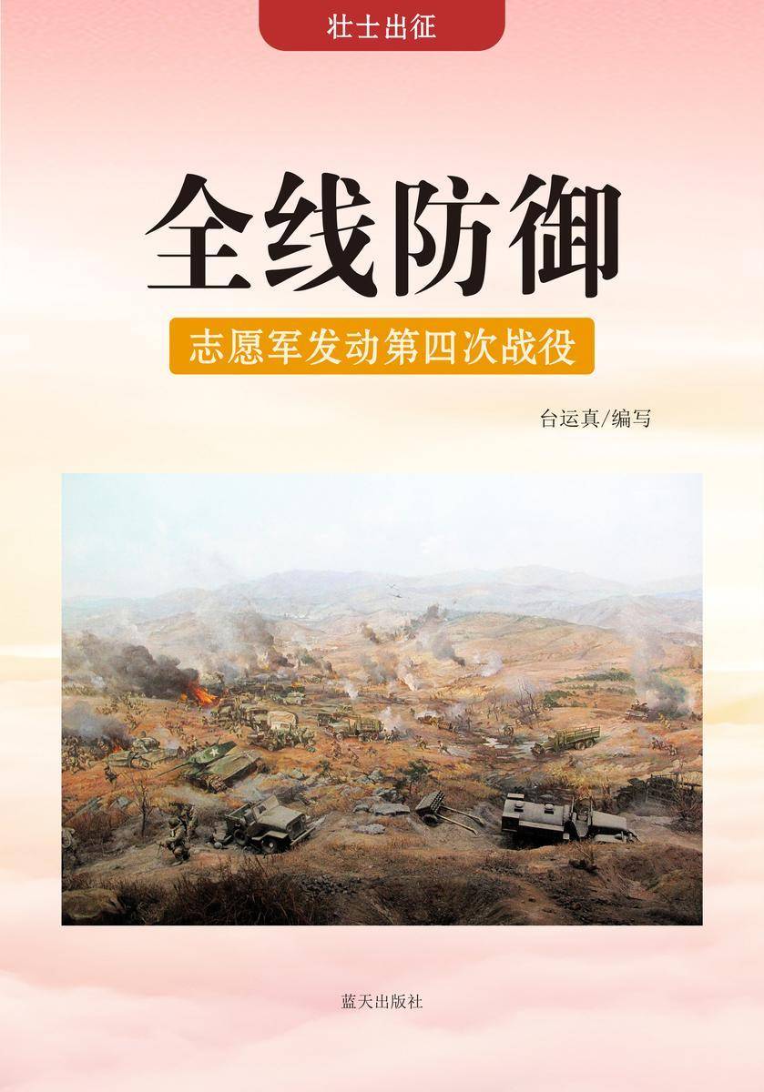 全线防御 —— 志愿军发动第四次战役