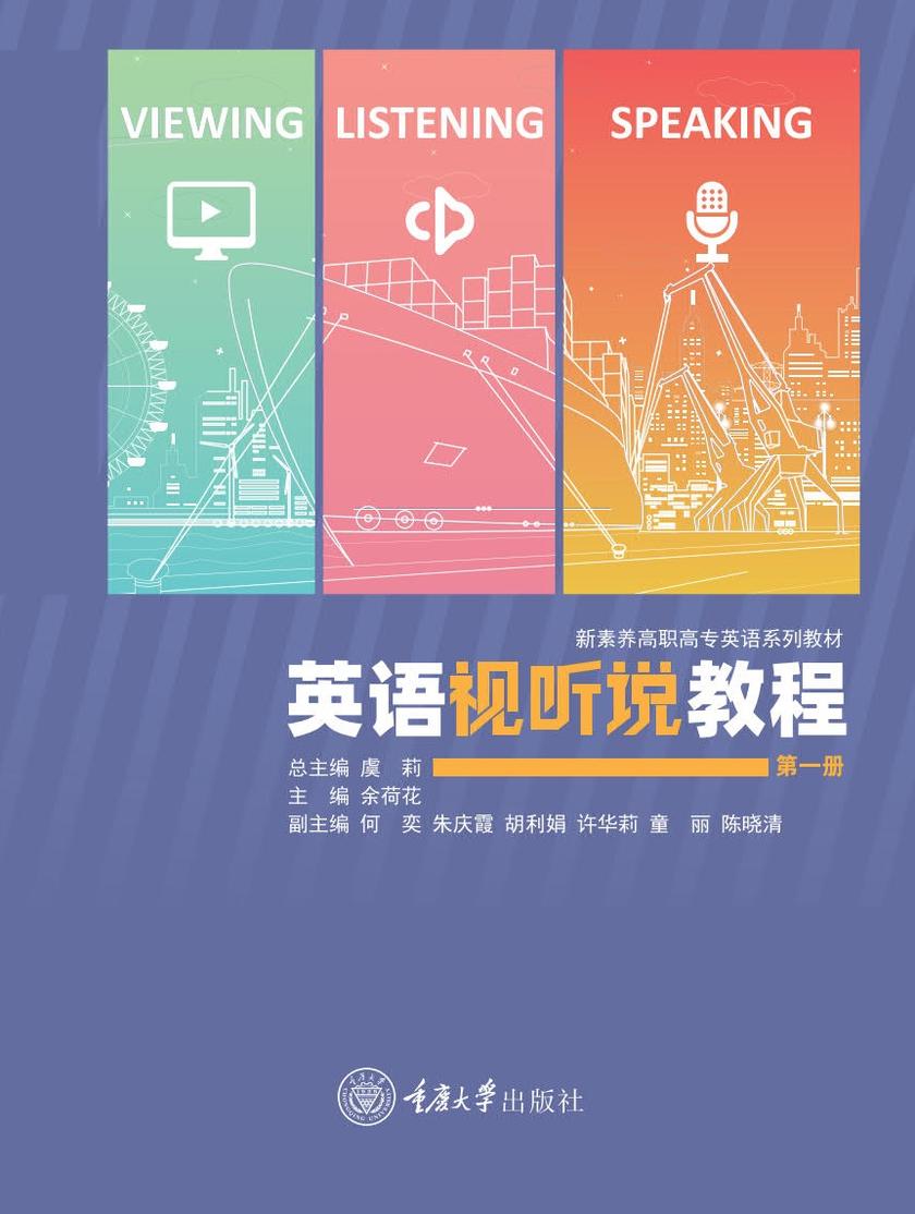英语视听说教程(第一册)