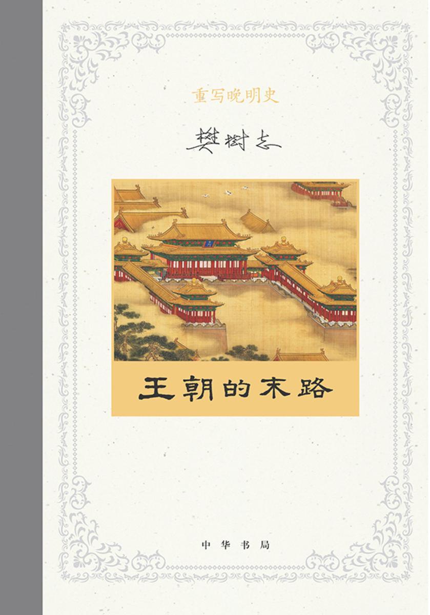 重写晚明史(套装全五册)【第五分册】  中华书局出品