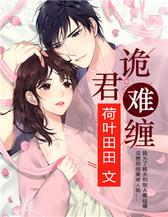 诡君难缠