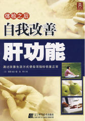 体检之后自我改善肝功能(试读本)