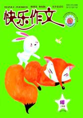 快乐作文·低年级 月刊 2012年05期(电子杂志)(仅适用PC阅读)
