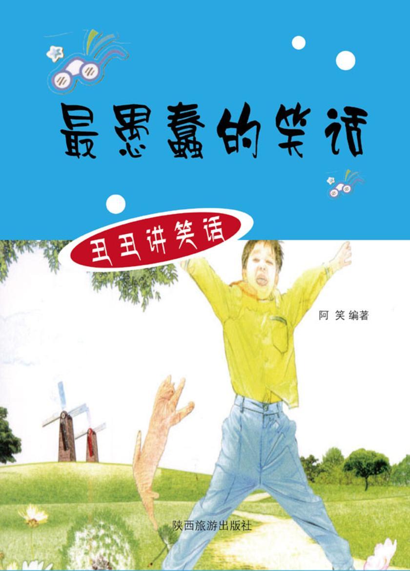 愚蠢的笑话