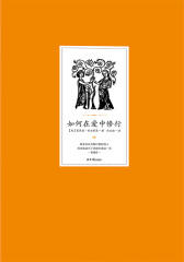 如何在爱中修行【精装】