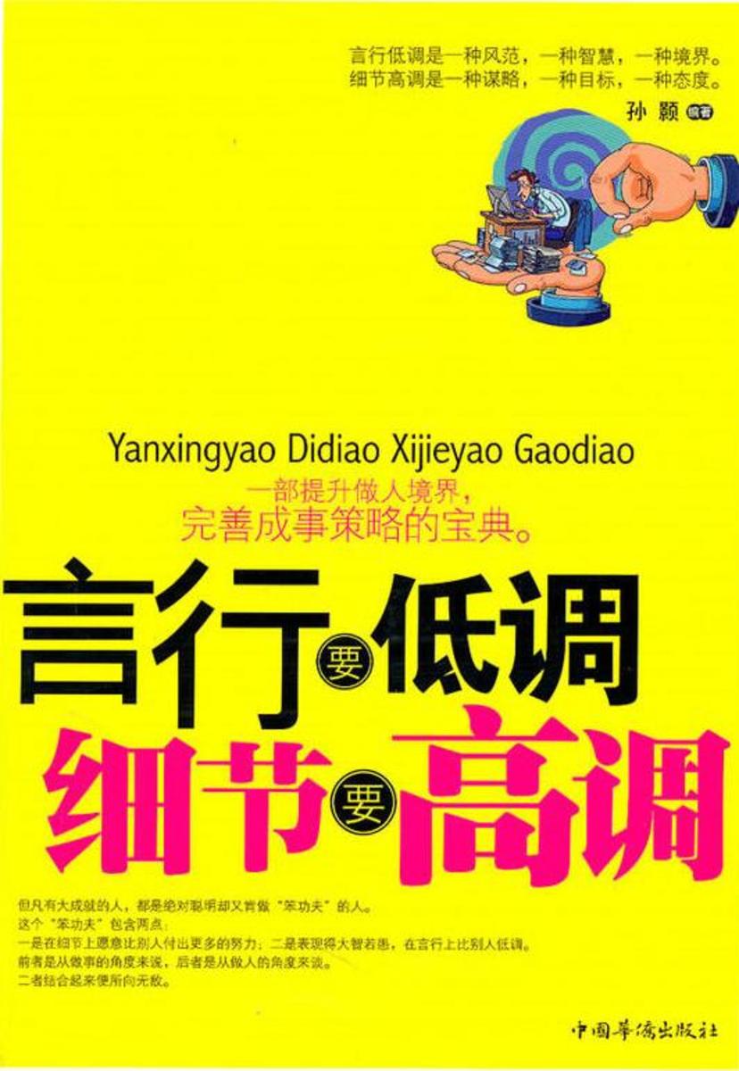 言行要低调，细节要高调
