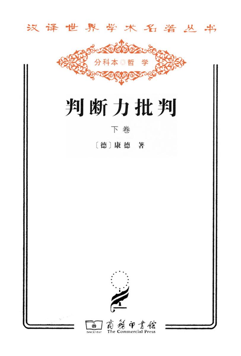 判断力批判.下卷