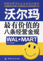 沃尔玛最有价值的八条经营金规(试读本)