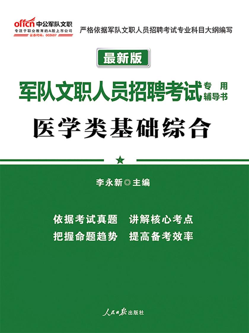 中公2019军队文职人员招聘考试专用辅导书医学类基础综合(最新版)