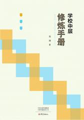 学校中层修炼手册