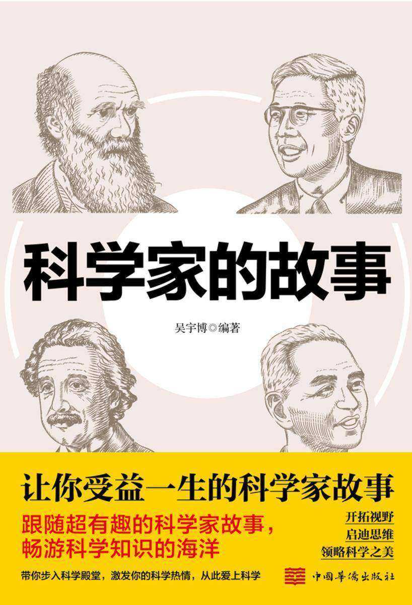 科学家的故事【学生课外读物,精选古今中外百余名著名的科学家,展现他们攀登科学高峰、钻研科学真理的精彩故事。】