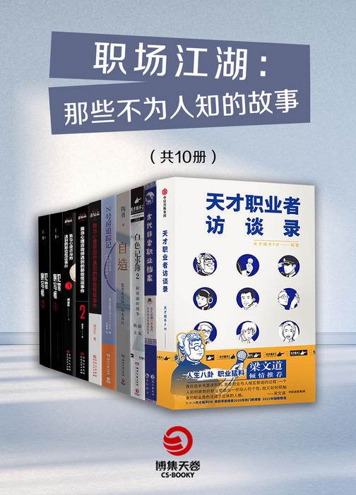 职场江湖:那些不为人知的故事(共10册)