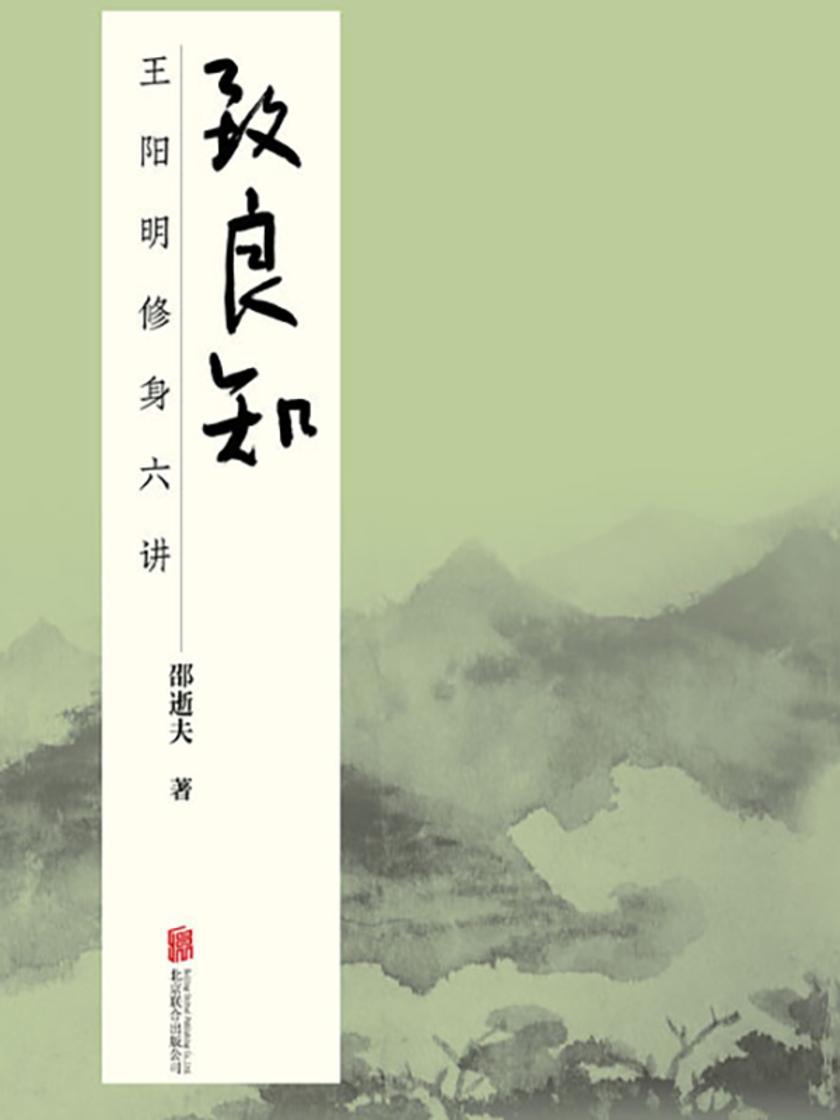 致良知:王阳明修身六讲