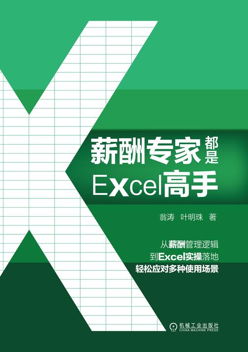 薪酬专家都是Excel高手