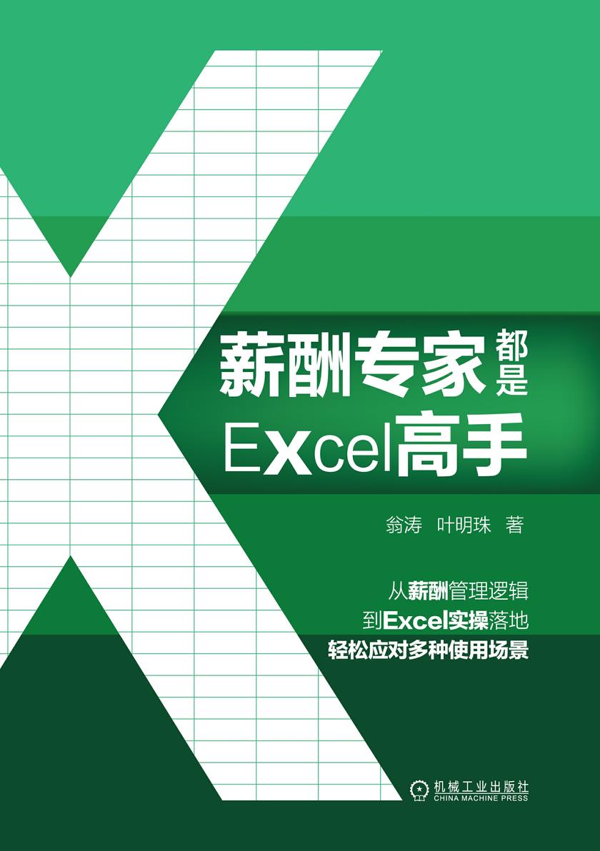 薪酬专家都是Excel高手