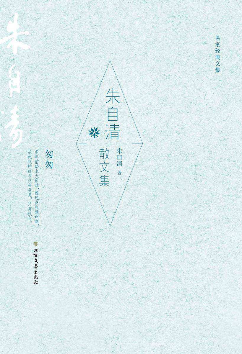 朱自清散文集(名家经典文集)