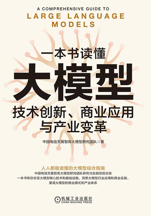 一本书读懂大模型:技术创新、商业应用与产业变革