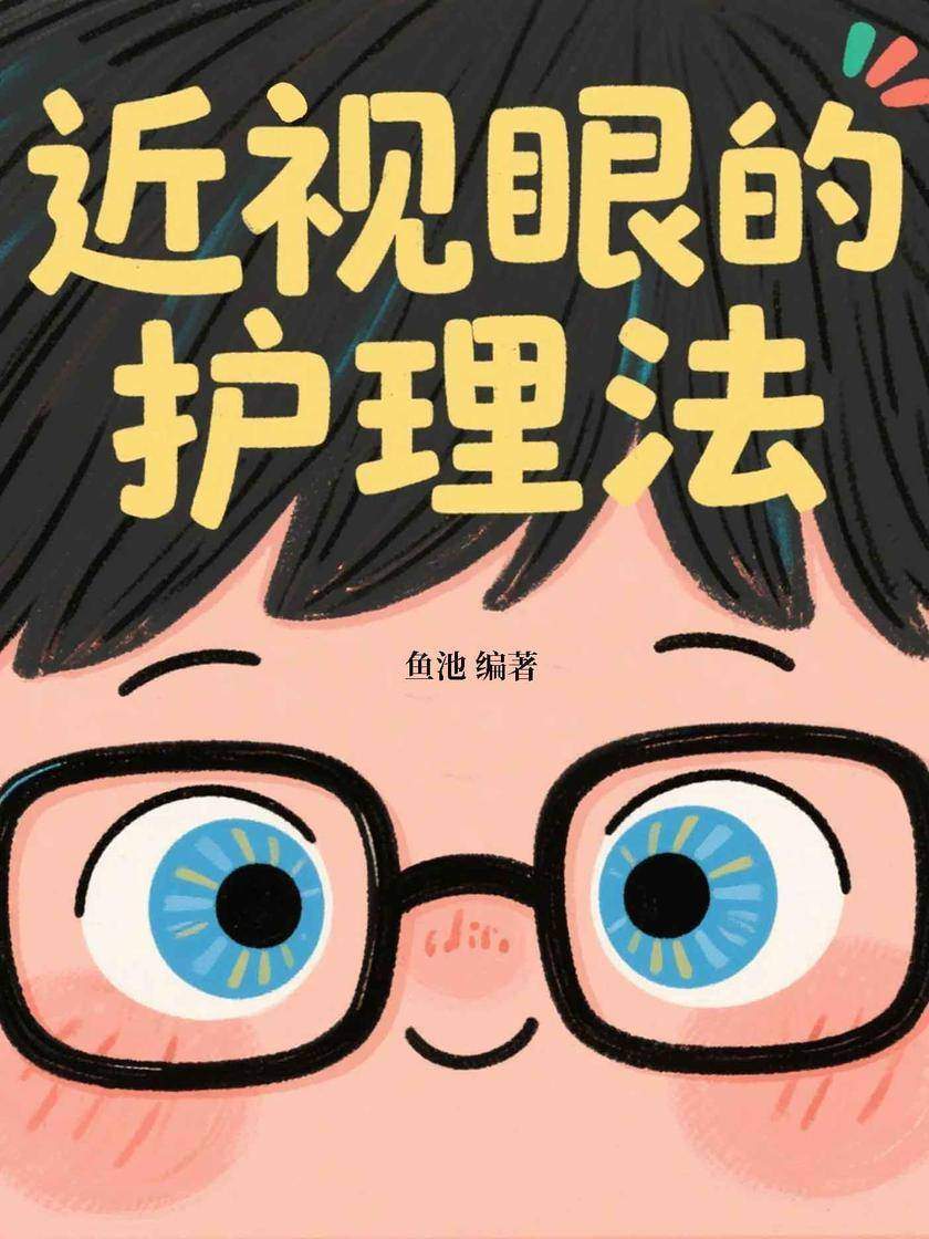 近视眼的护理法
