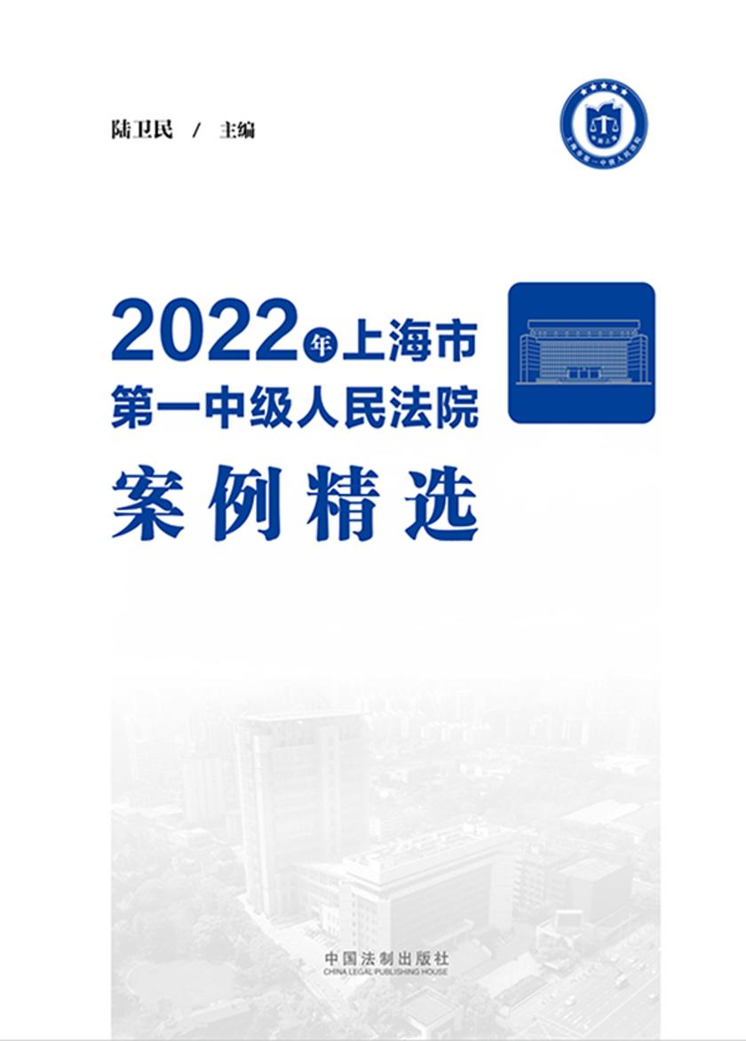 2022年上海市*中级人民法院案例精选