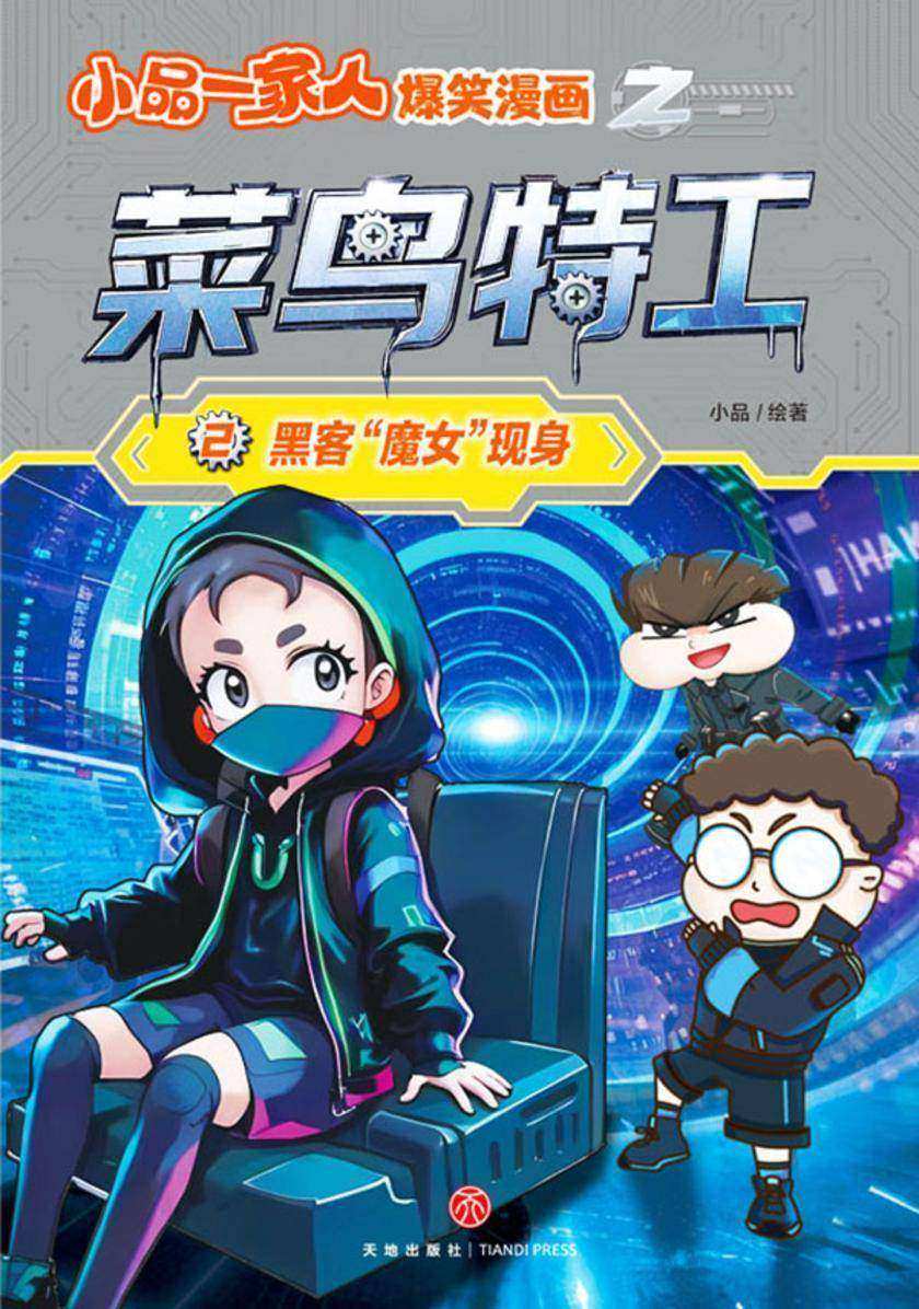 黑客“魔女”现身