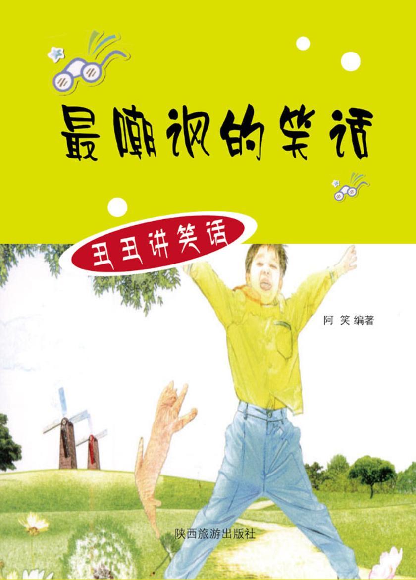 嘲讽的笑话
