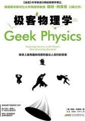 极客物理学：地球上最有趣的问题和最出人意料的答案