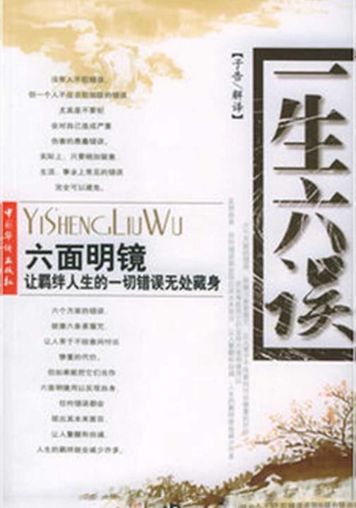 一生六悟，一生七明