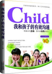 我和孩子的有效沟通（掌握有效方法，和孩子沟通如此简单）(试读本)
