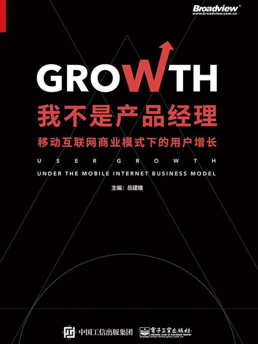 我不是产品经理：移动互联网商业模式下的用户增长