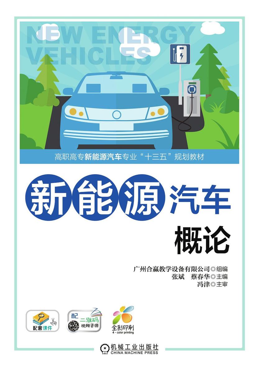 新能源汽车概论