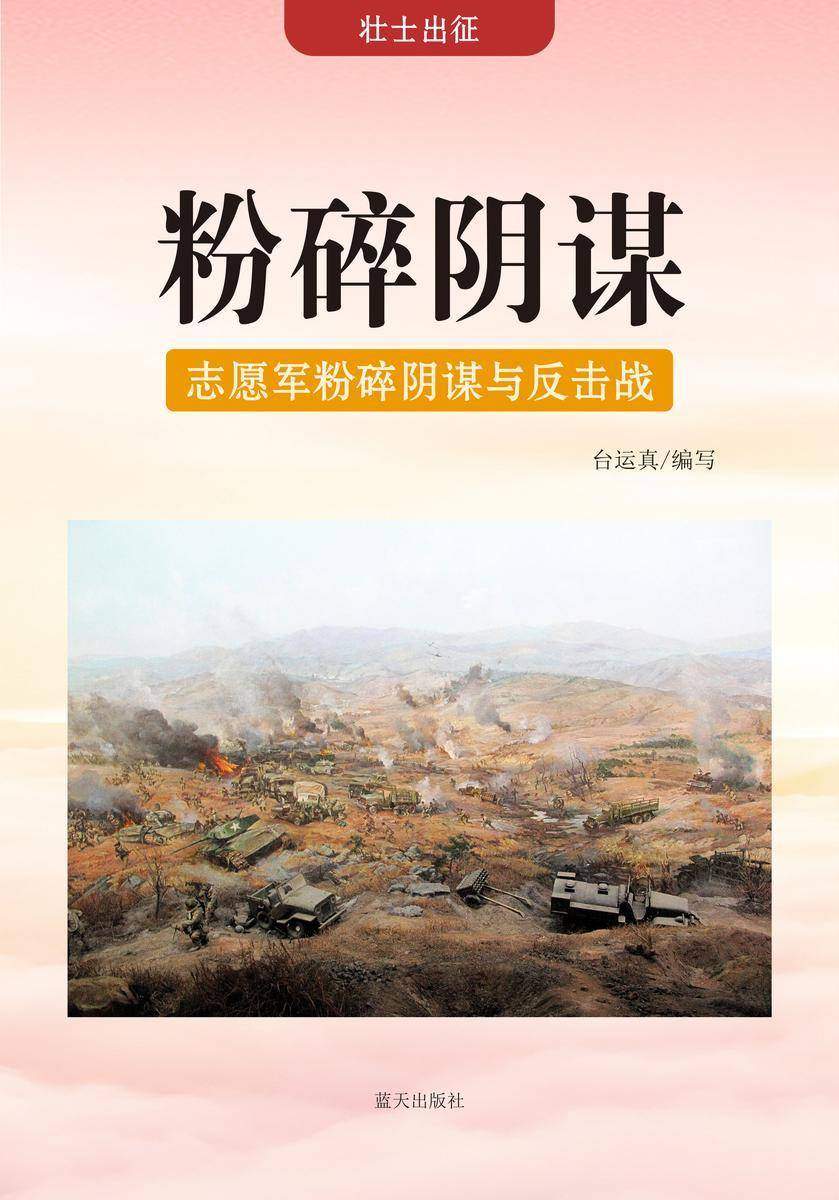 粉碎阴谋 —— 志愿军粉碎阴谋与反击战