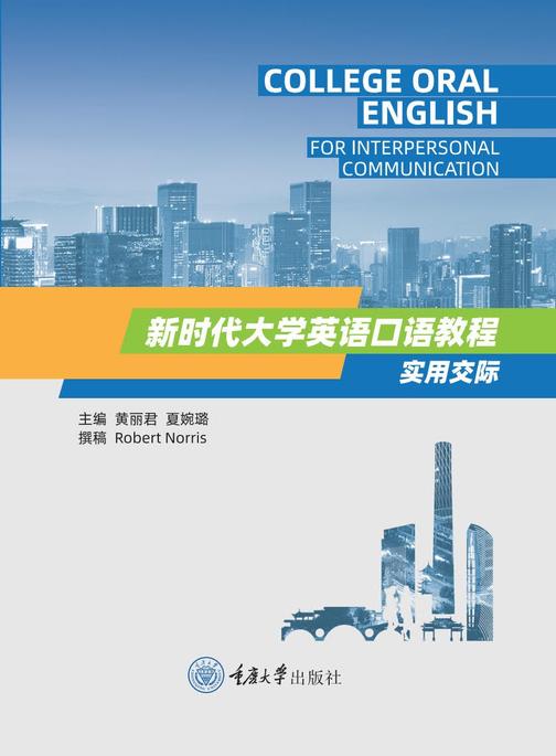 新时代大学英语口语教程——实用交际