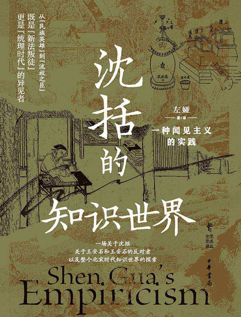 沈括的知识世界:一种闻见主义的实践--中华学术译丛
