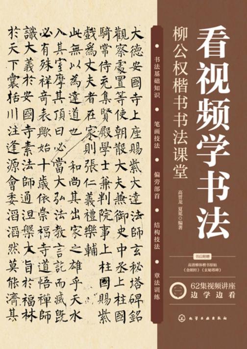 看视频学书法——柳公权楷书书法课堂