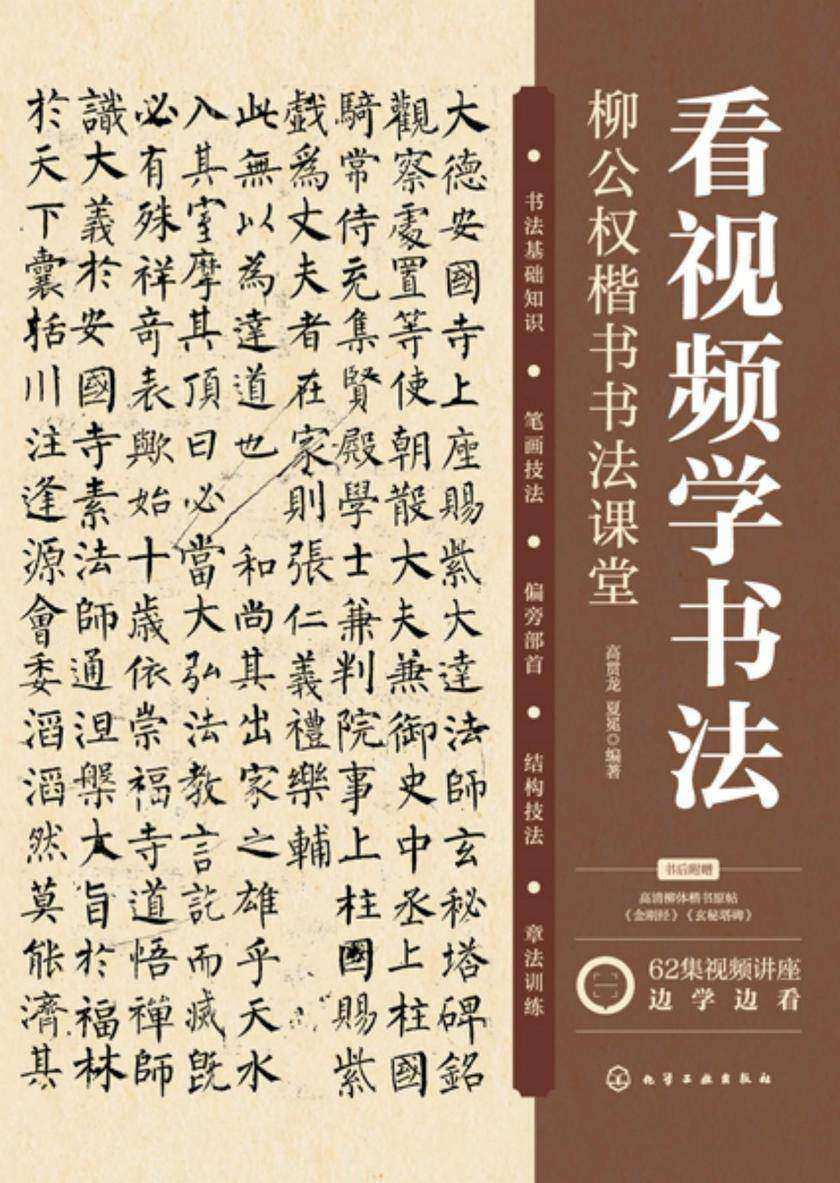 看视频学书法——柳公权楷书书法课堂