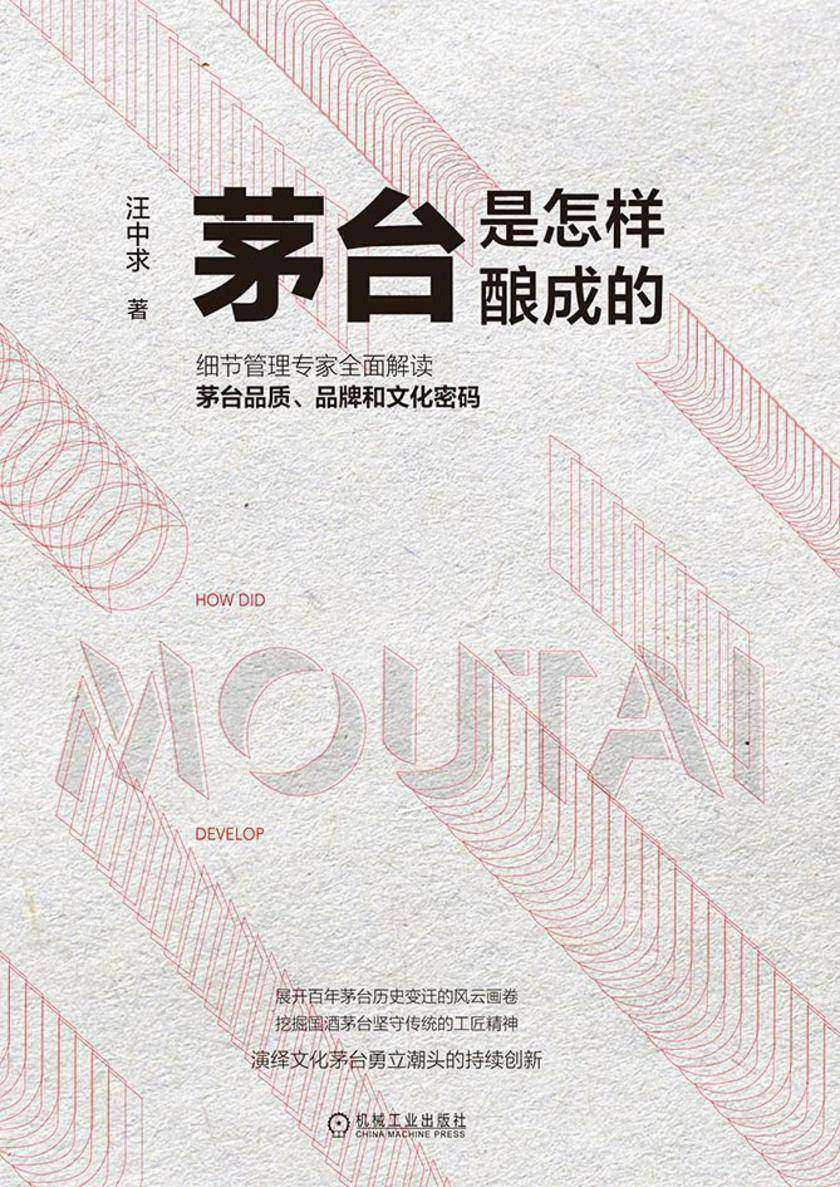 茅台是怎样酿成的