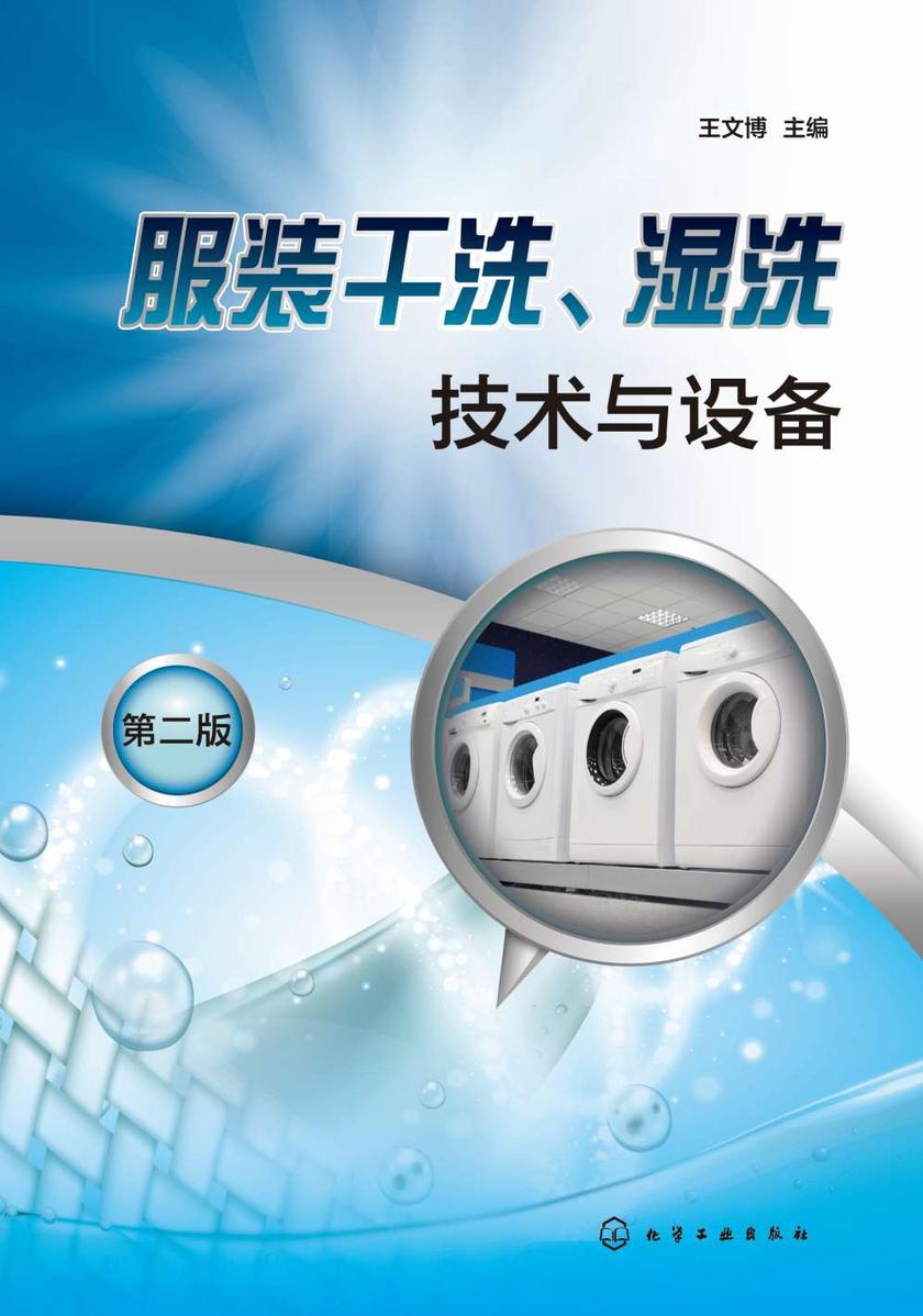 服装干洗、湿洗技术与设备(第二版)