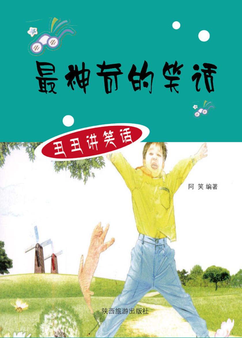 神奇的笑话