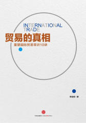 贸易的真相