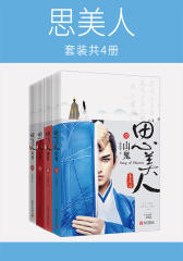 思美人(套装共4册)