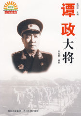谭政大将(试读本)