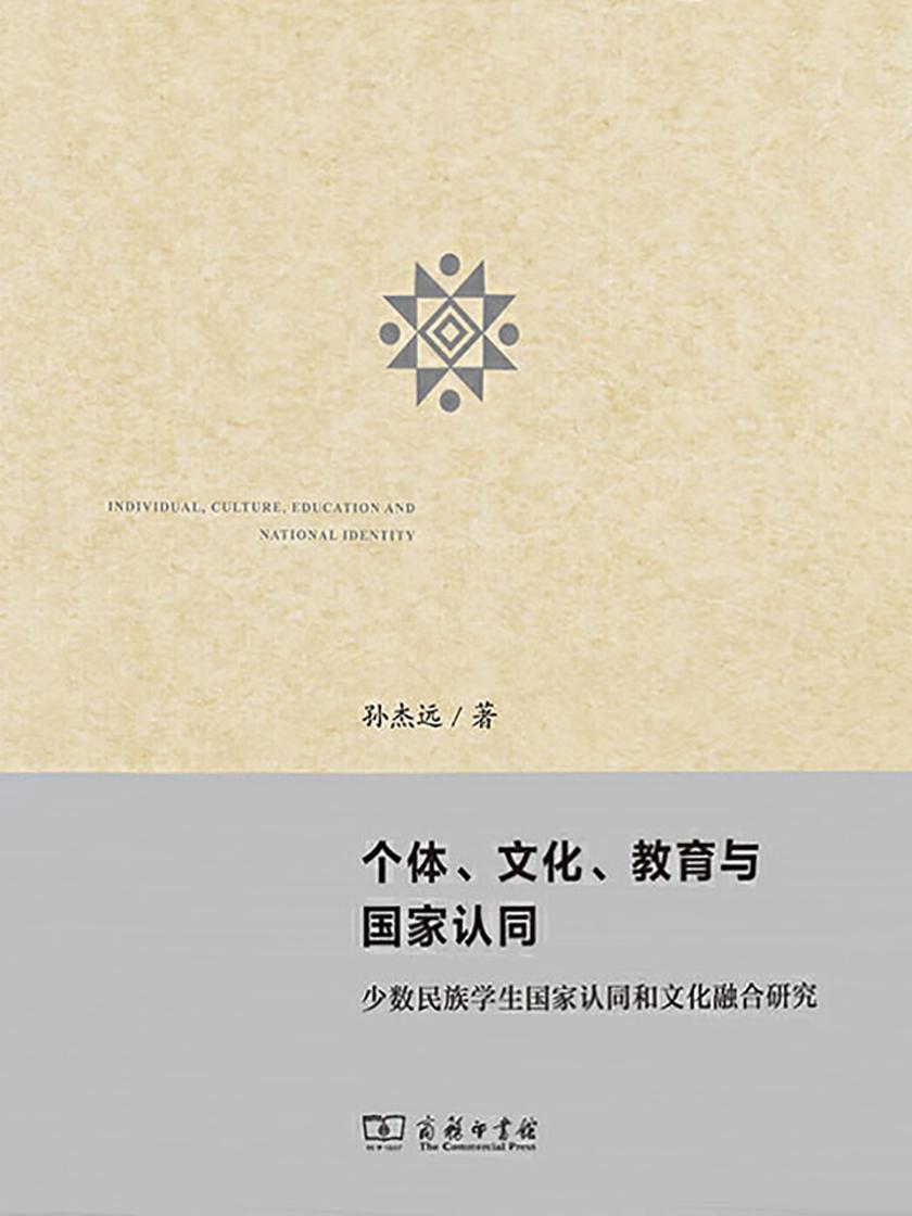 个体、文化、教育与国家认同——少数民族学生国家认同和文化融合研究