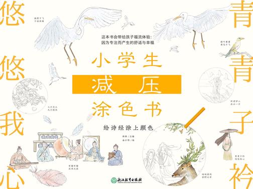 小学生减压涂色书——给诗经涂上颜色【这套书会带给你福流体验:因为专注而产生的舒适与幸福。】