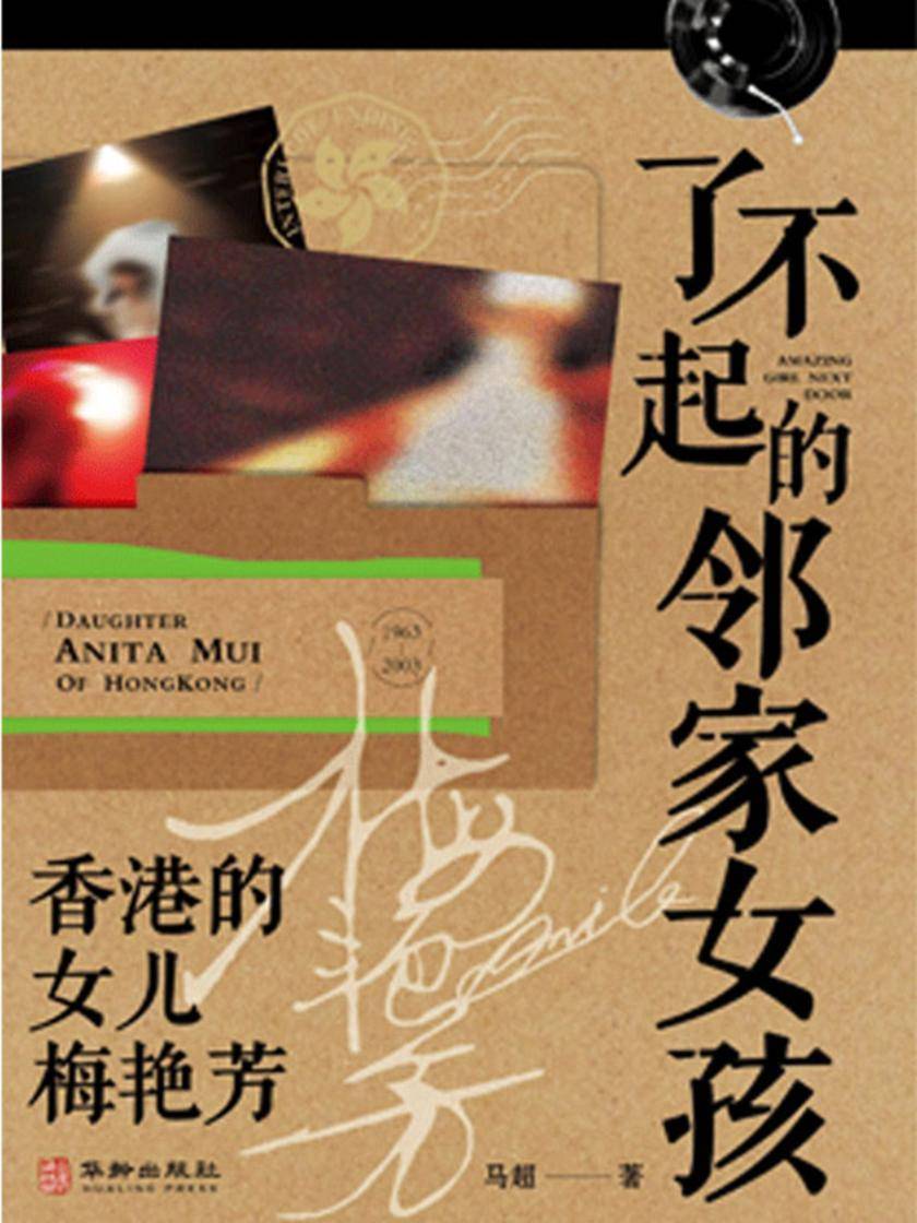 了不起的邻家女孩:香港的女儿梅艳芳;