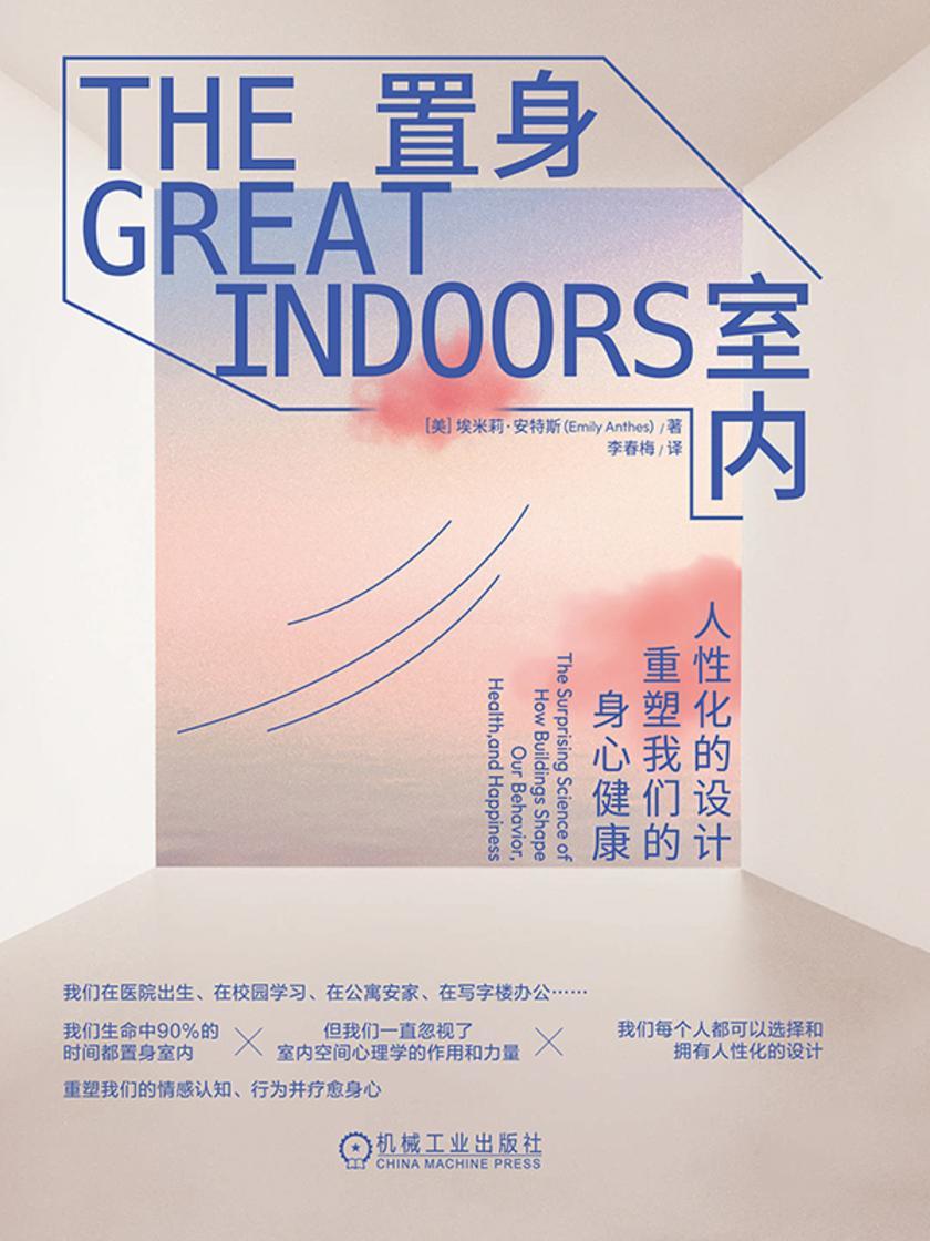 置身室内:人性化的设计重塑我们的身心健康
